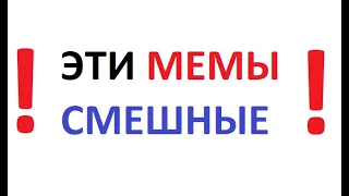 Эти мемы СМЕШНЫЕ