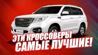 ЛУЧШИЕ КИТАЙСКИЕ КРОССОВЕРЫ В 2019. ТОП-5