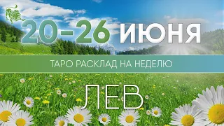 Лев 20-26 июня 2022 ♌ Таро прогноз на неделю. Таро гороскоп. Расклад Таро / Лики Таро