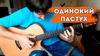 Одинокий пастух на гитаре  | The Lonely Shepherd fingerstyle