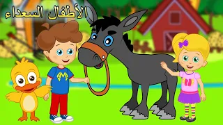 حماري العنيدة | اغاني اطفال | الأطفال السعداء | Arabic kids song