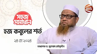 হজ কবুলের শর্ত | সহজ সমাধান | Sohoj Somadhan | ২৪ মে ২০২৪ | Channel 24