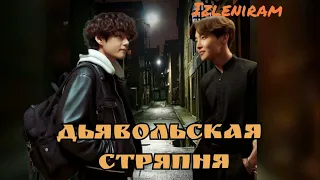 Дьявольская стряпня/ Изленирам/#bts#озвучкаbts#фанфикибтс/Cat Wild