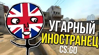 CS:GO - УГАРНЫЙ ИНОСТРАНЕЦ