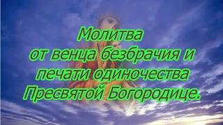 Молитва от венца безбрачия и печати одиночества.