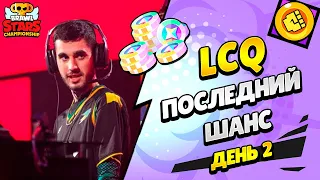 🔴 LCQ: ЧЕМПИОНАТ БРАВЛ СТАРС ДЕНЬ 2 с @pogodaokeraum и @al1exei