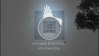 Escape & Konfuz - Не смотри | Slowed + Bass [REMIX]