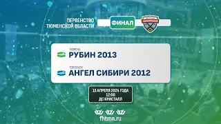 Рубин 2013 (Тюмень) - Ангел Сибири 2012 - 1 (Тобольск)