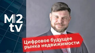 Цифровое будущее рынка недвижимости