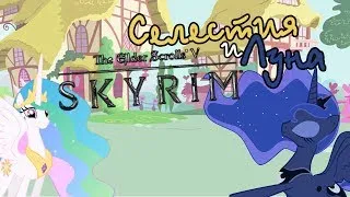 MLP Селестия и Луна - Гамаем в Skyrim!