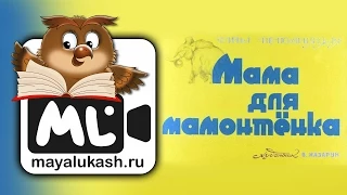 Мама для мамонтенка. Сказка для детей