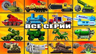 Все серии: Evolution of boss, monster truck, cartoon 2D | Мультики про танки | Arena Tank Cartoon