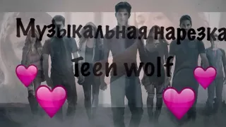 Музыкальная нарезка Teen wolf #1