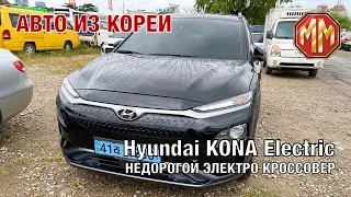 2019 Hyundai KONA Electric, Недорогой электро кроссовер. Авто из Кореи. Авто из США. MM Group