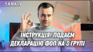 Як подати декларацію ФОП 3 група за 2023 рік із ЄСВ