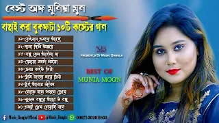 Bangla Sad Song Collection। All hit Song |বেস্ট অফ মুনিয়া মুন |বাছাই করা ১০টি সেরা গান💔#বিচ্ছেদ_গান