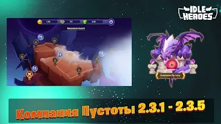 Idle Heroes - Компания Пустоты 2.3.1 | 2.3.3 | 2.3.4 | 2.3.5   Void Compaign 2.3.1 - 2.3.5