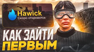 КАК ЗАЙТИ ПЕРВЫМ НА ОТКРЫТИЕ НОВОГО СЕРВЕРА GTA 5 RP HAWICK