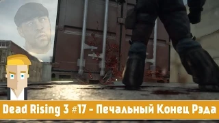 Dead Rising 3 #17 - Печальный Конец Рэда