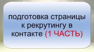 Рекрутинг в "Вконтакте". Подготовка страницы к рекрутингу.1 часть