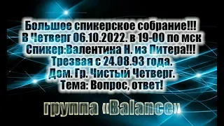 Валентина Н., большое спикерское собрание 06.10.2022 г. Скайп группа АА Balance.