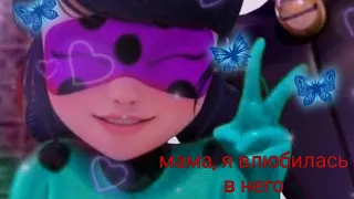 клип леди баг и супер кот { мама ,я влюбилась в него}🌹