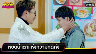 หยดน้ำตาแห่งความคิดถึง | ความสนุกประจำสัปดาห์ | สูตรรักแซ่บอีหลี EP.32-35 | one31