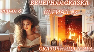 Сказки на ночь для души💞Сказка-сериал #10/6💞 Сказка на ночь для взрослых 💞Астро-Сказочница