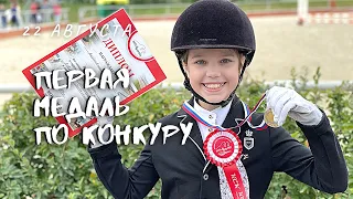 КОНОБЛОГ//  Первая медаль по конкуру - маршрут "Кавалетти"