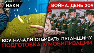 ВОЙНА. ДЕНЬ 209. МОБИЛИЗАЦИЯ (ВСЁ СЕРЬЕЗНО)/ УКРАИНА НАЧАЛА ОТБИВАТЬ ЛУГАНЩИНУ/ ОБСТРЕЛ ДОНЕЦКА