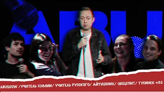 ABUSHOW /УЧИТЕЛЬ ХИМИИ/ УЧИТЕЛЬ РУССКОГО/ АЙТИШНИК/ ОБЩЕПИТ/ ТУСИНСК #3.0