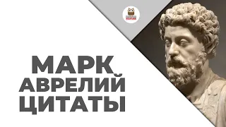 Цитаты: Марк Аврелий | Цитаты великих