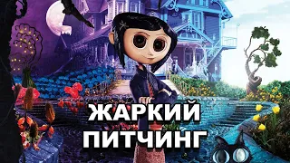 «Коралина в Стране Кошмаров» | Жаркий питчинг / Coraline | Pitch Meeting по-русски