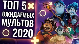 ТОП 5 самых ОЖИДАЕМЫХ МУЛЬТФИЛЬМОВ 2020