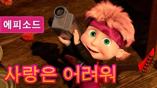 마샤와 곰💥NEW 💥 사랑은 어려워 (제29회) 🎸🎼  Masha and the Bear