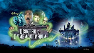 Особняк с привидениями (The Haunted Mansion, 2003) - Трейлер к фильму