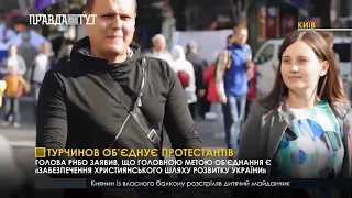 Турчинов об’єднує протестантів