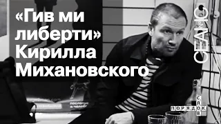 «Гив ми либерти» Кирилла Михановского — Q&A в «Порядке слов»