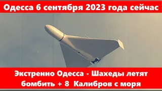 Одесса 6 сентября 2023 года сейчас.Экстренно Одесса - Шахеды летят бомбить + 8  Калибров с моря