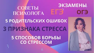 Как помочь ребенку перед экзаменом. Советы психолога родителям. Признаки стресса и борьба с ним.