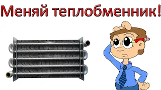 Когда пора МЕНЯТЬ Теплообменник на газовом котле