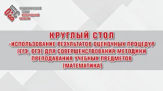 Круглый стол «Математика» - Педагогический совет Вологодской области 2021