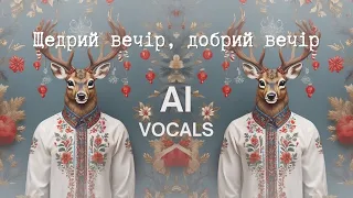 DJ DIIA & Roland Orban - Щедрий Вечір Добрий Вечір (AI Vocal) [Official audio]