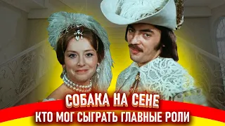 Собака на сене. Как снимали фильм