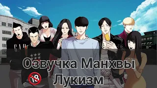 Озвучка манхвы "Лукизм" 1 том 36-40 глава