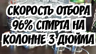 Какая скорость отбора спирта на 3 дюймах