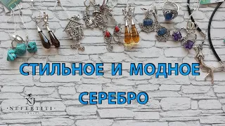 СТИЛЬНОЕ СЕРЕБРО 925  от ЯСПИС натуральные камни