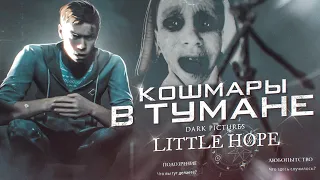 КОШМАРЫ В ТУМАНЕ! (ПРОХОЖДЕНИЕ LITTLE HOPE #2)