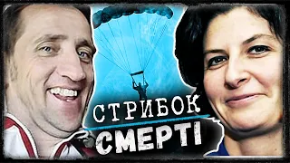 Розправа на висоті 4 тисячі метрів | тру крайм українською