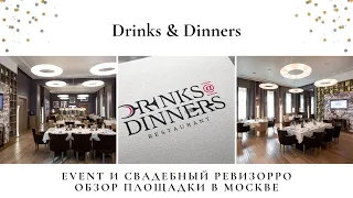 Дринкс Диннерс. Обзор от свадебного и event ревизорро о площадке Drinks Dinners